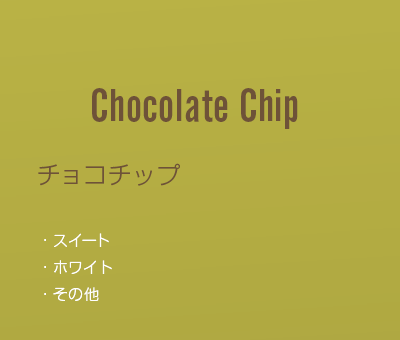 チップチョコ/カットチョコレート