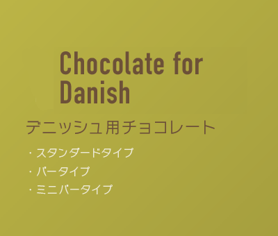 デニッシュ用チョコレート
